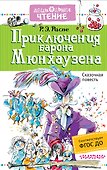 Приключения барона Мюнхаузена : сказочная повесть - 0