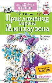 Приключения барона Мюнхаузена : сказочная повесть