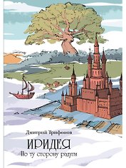Иридея: По ту сторону радуги