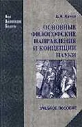 Основные философские направления и концепции науки (НУБ)