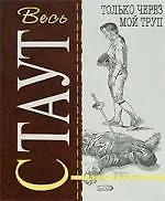 Только через мой труп: Детективный роман