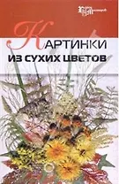 Картинки из сухих цветов