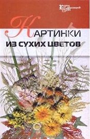 Картинки из сухих цветов