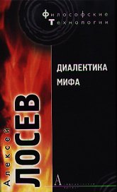 Диалектика мифа