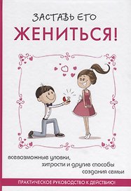 Заставь его жениться!