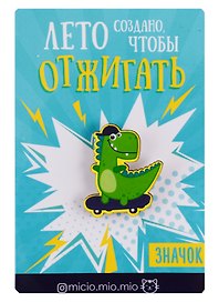 Значок Динозавр (8х12 см) (упаковка) (картон) (3147415)