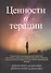 Ценности в терапии. Практическое руководство для терапевта: как помочь клиенту исследовать ценности, повысить психологическую гибкость и жить более осмысленной жизнью - 0