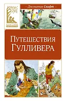 Путешествия Гулливера