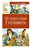 Путешествия Гулливера - 0