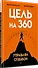 Цель на 360. Управляй судьбой - 1