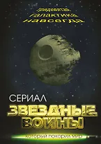 Звездные войны. Тридевятая галактика навсегда