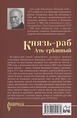 Князь-раб: роман в 2 томах. Том 1: Азъ грешный - 1