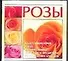 Розы - 0