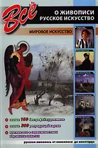 Все о живописи. Русское искусство