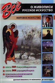 Все о живописи. Русское искусство