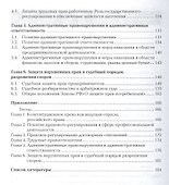 Правовое обеспечение профессиональной деятельности в сфере коммерции и торговли. Учебник - 2