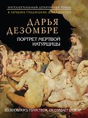 Портрет мертвой натурщицы : роман - 0
