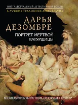Портрет мертвой натурщицы : роман
