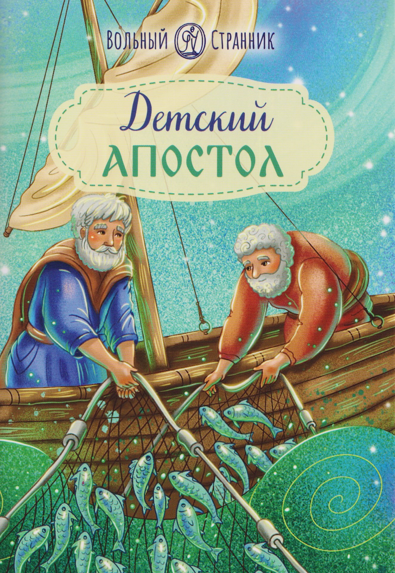 

Детский Апостол