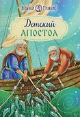 Детский Апостол - 0