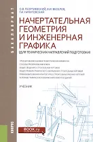 Начертательная геометрия и инженерная графика (для технических направлений подготовки). Учебник