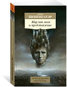 Мир как воля и представление - 1