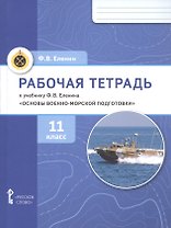 Рабочая тетрадь к учебнику Ф.В. Еленина "Основы военно-морской подготовки. Предпрофильная военно-морская подготовка". 11 класс