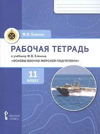 Основы военно-морской подготовки. 11 класс. Рабочая тетрадь к учебнику Ф.В. Еленина