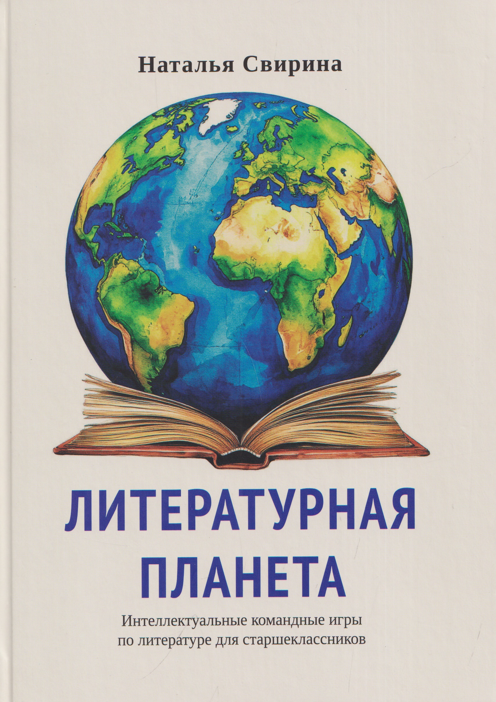 Обложка книги «Литературная планета. Интеллектуальные командные игры по литературе для старшеклассников»