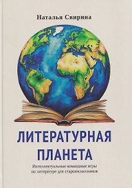 Литературная планета. Интеллектуальные командные игры по литературе для старшеклассников