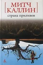 Страна приливов
