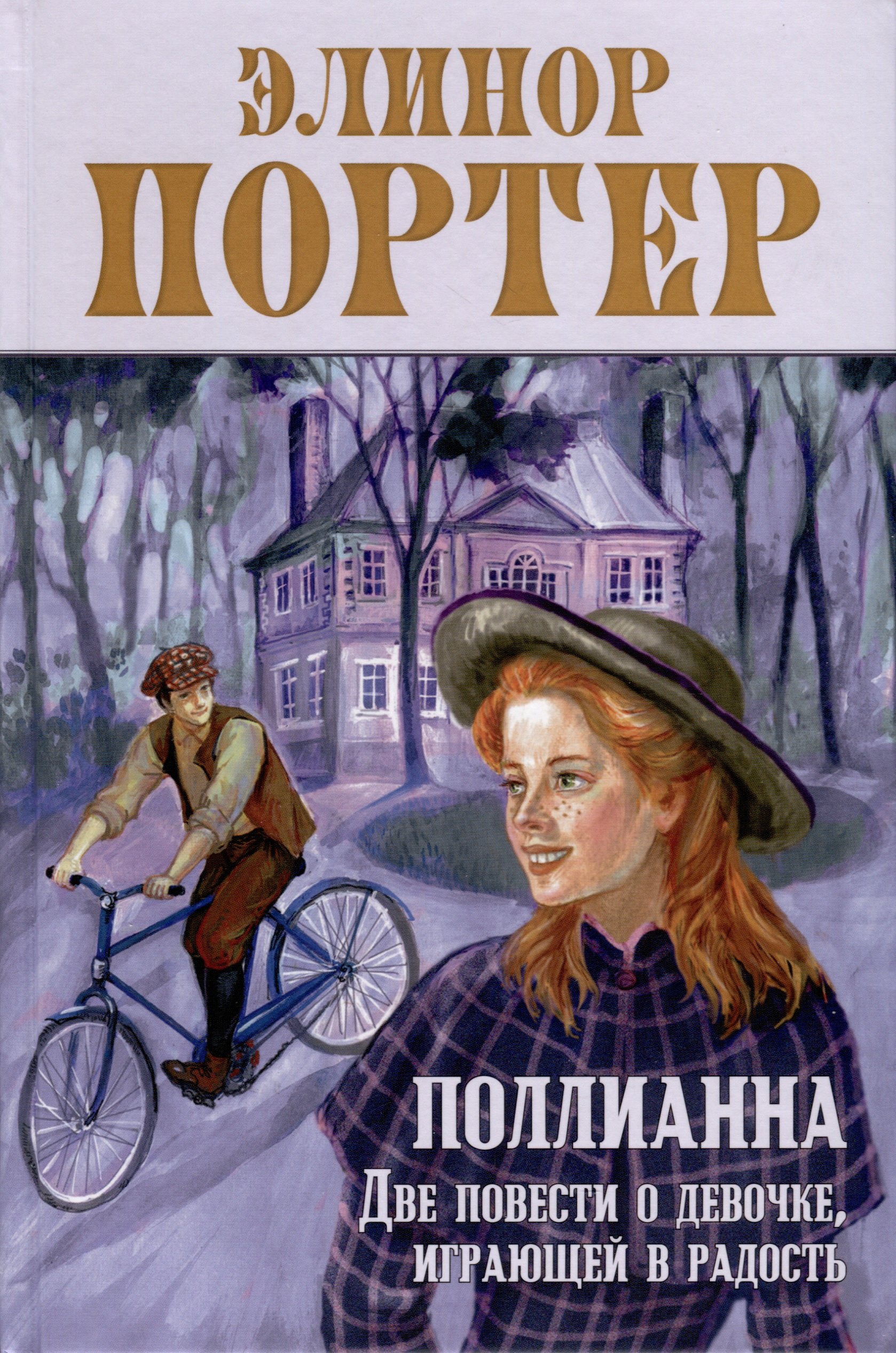 

Поллианна. Две повести о девочке, играющей в радость