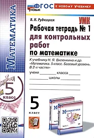 Математика. 5 класс. Рабочая тетрадь № 1 для контрольных работ. К учебнику Н.Я. Виленкина и др.