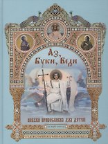 Аз, Буки, Веди. Азбука православия для детей