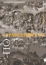 По справедливости: Эссе о партийности бытия