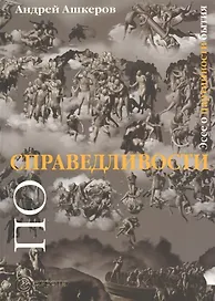 По справедливости: Эссе о партийности бытия