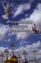 Откровенные рассказы странника духовному своему отцу.