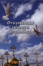 Откровенные рассказы странника духовному своему отцу.