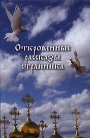 Откровенные рассказы странника духовному своему отцу.