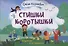 Стишки-коротышки - 0