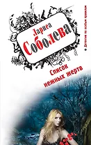 Список нежных жертв : роман