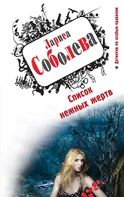Список нежных жертв : роман