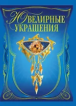 Ювелирные украшения
