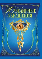 Ювелирные украшения