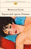 Здравствуй, грусть. Романы - 0