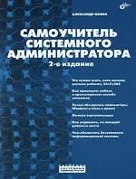 Самоучитель системного администратора. 2-е изд.