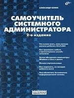 Самоучитель системного администратора. 2-е изд.