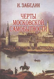 Черты московской самобытности (Забелин)
