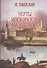 Черты московской самобытности (Забелин) - 0