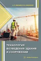 Технология возведения зданий и сооружений: учебное пособие